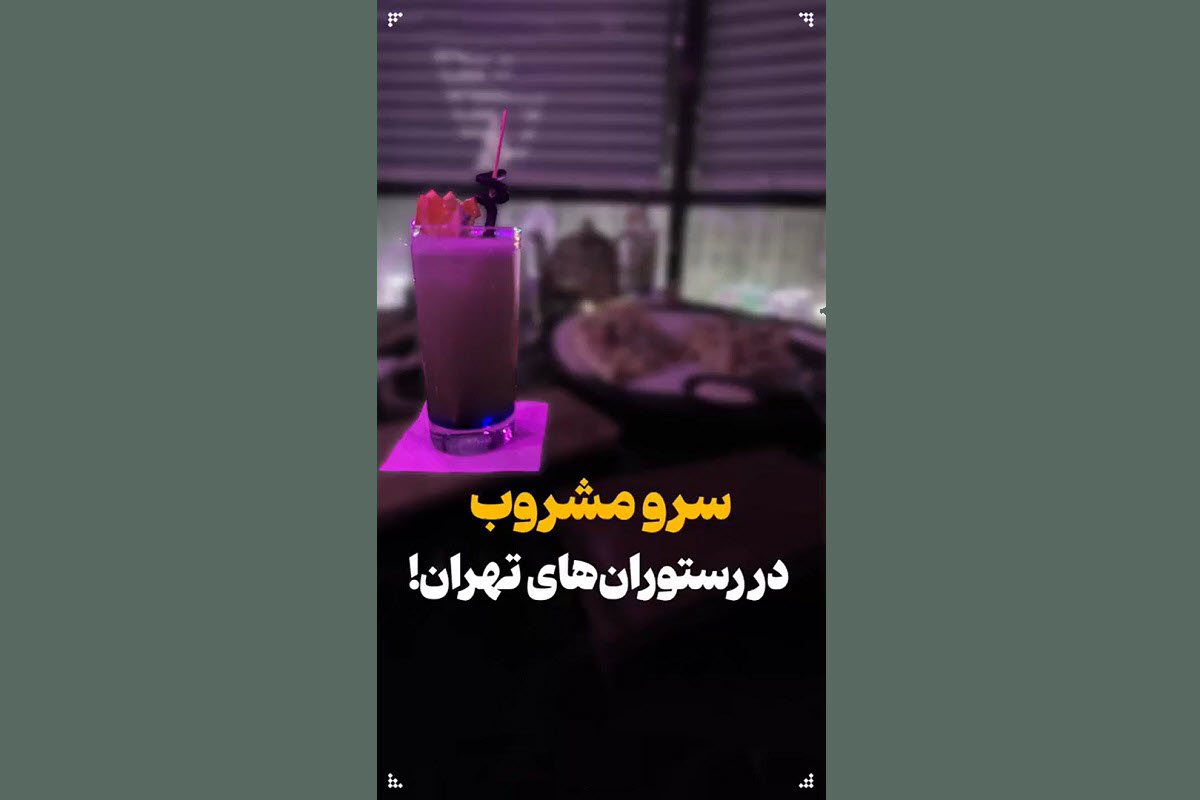 فیلم| دوربین مخفی؛ سرو مشروب در رستوران های شمال شهر تهران فیلم| دوربین مخفی؛ سرو مشروب در رستوران های شمال شهر تهران | دیلی 3