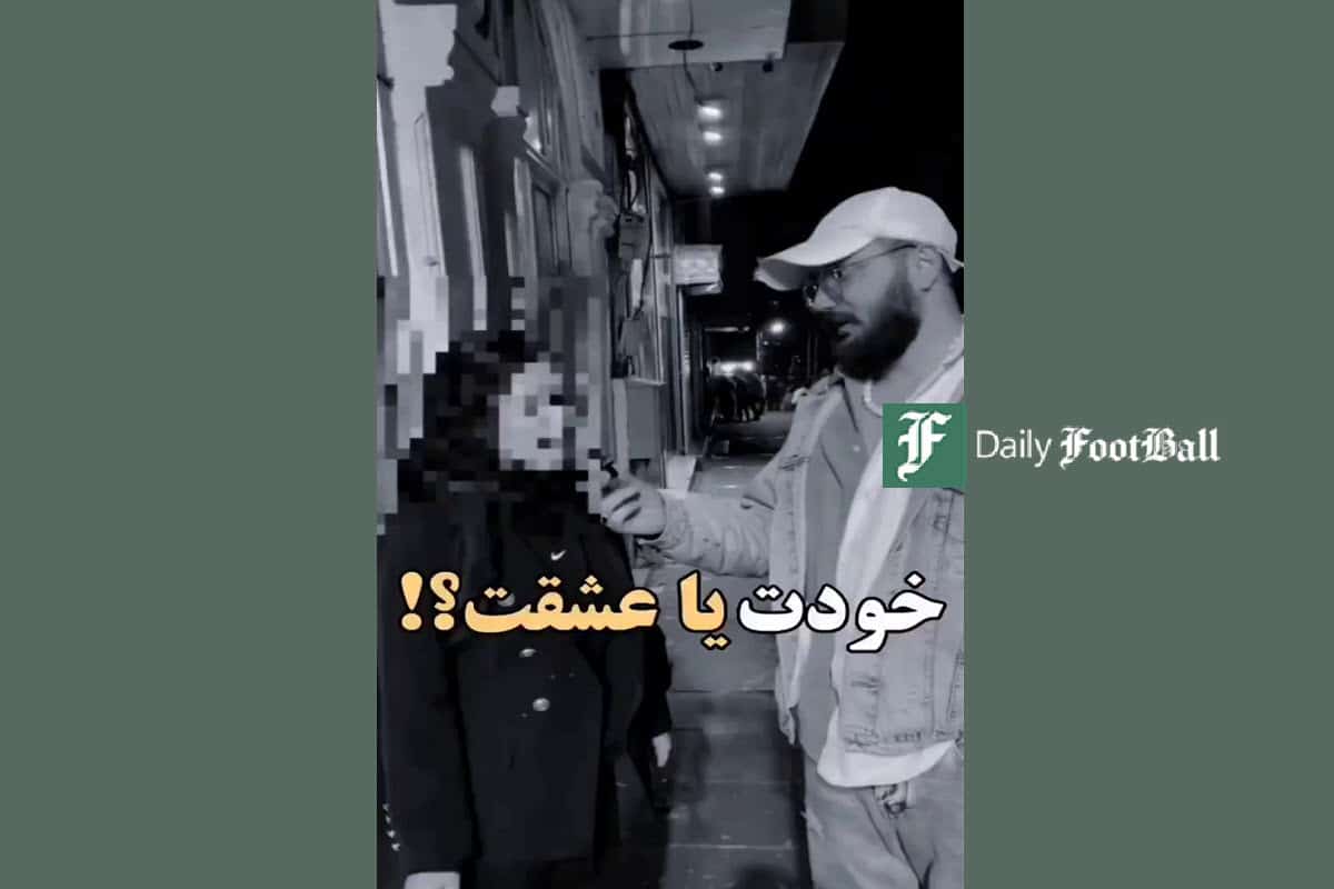 فیلم| خودت یا عشقت؟! | دیلی 3