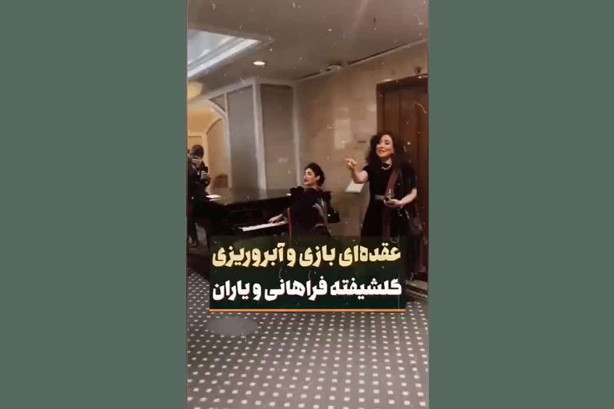 فیلم| آبروریزی گلشیفته فراهانی و دوستان در نروژ | دیلی 3