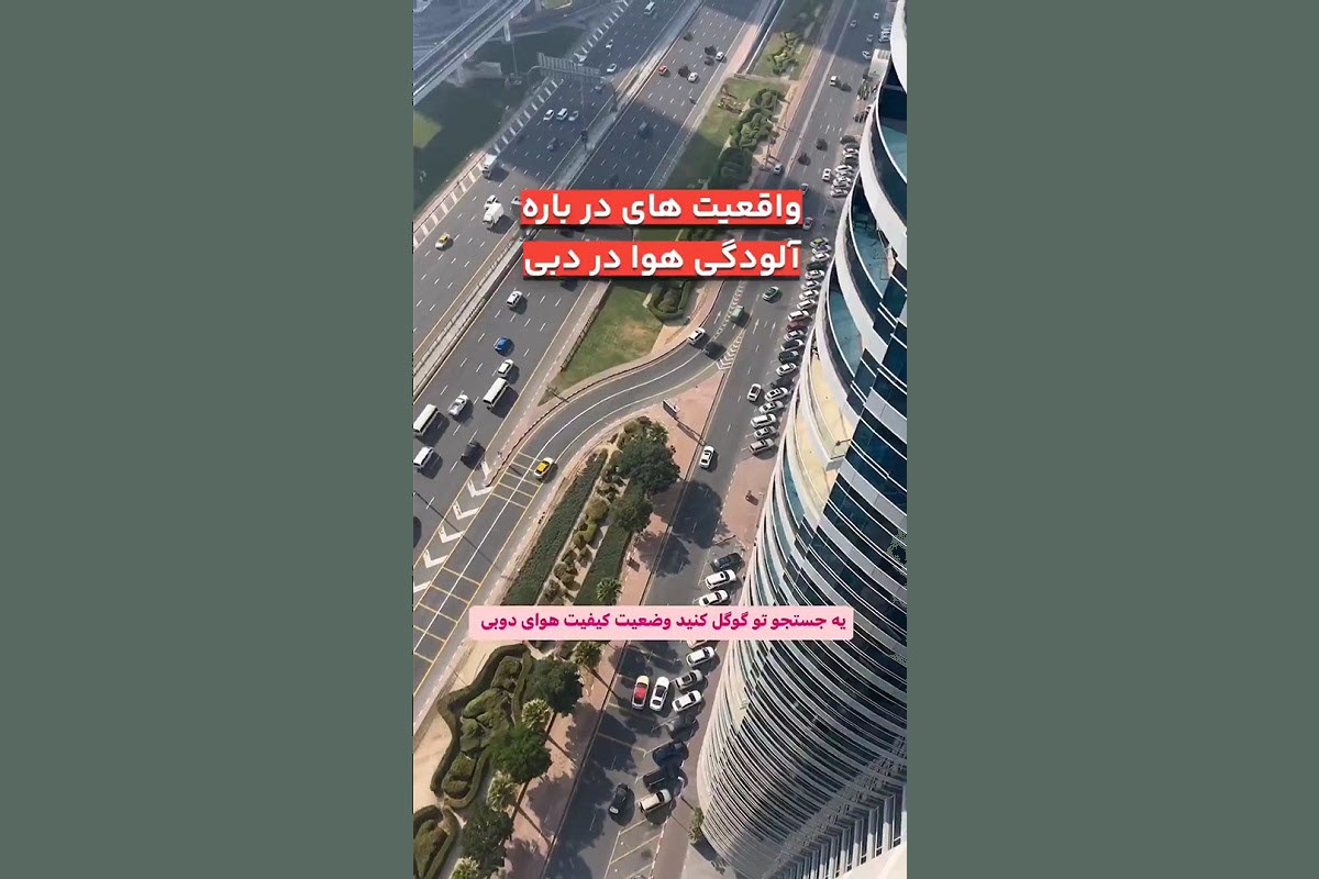 فیلم| تو تهران آلودگی هوا؛ تو دبی مه؟! | دیلی 3