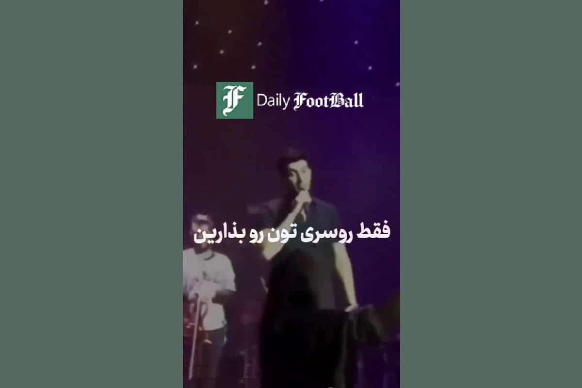 فیلم| تذکر حجاب فرزاد فرزین به یک خانم در کنسرت | دیلی 3