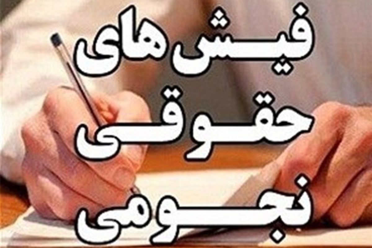 عکس| ظهور دوباره فیش های حقوقی نجومی | دیلی 3