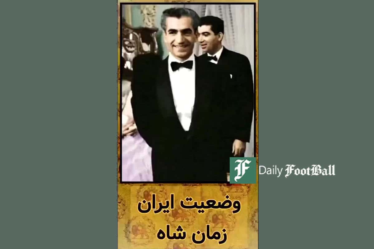 فیلم| وضعیت ایران در زمان شاه | دیلی 3