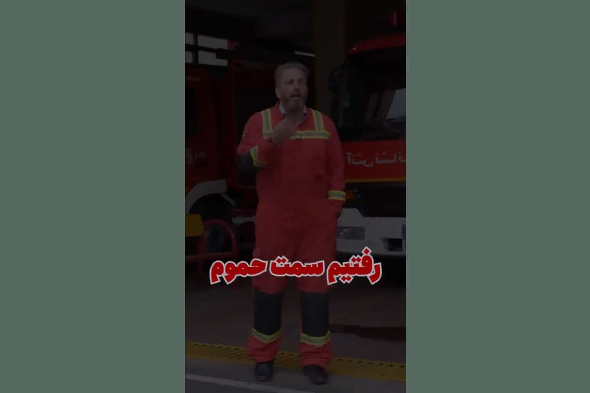 فیلم| عاقبت خیانت به همسر از زبان یک آتش نشان | دیلی 3