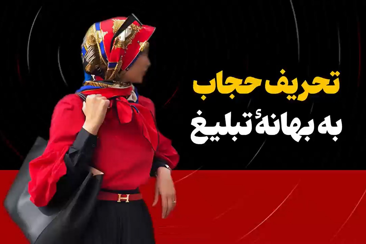 فیلم| تحریف حجاب به بهانه تبلیغ | دیلی 3