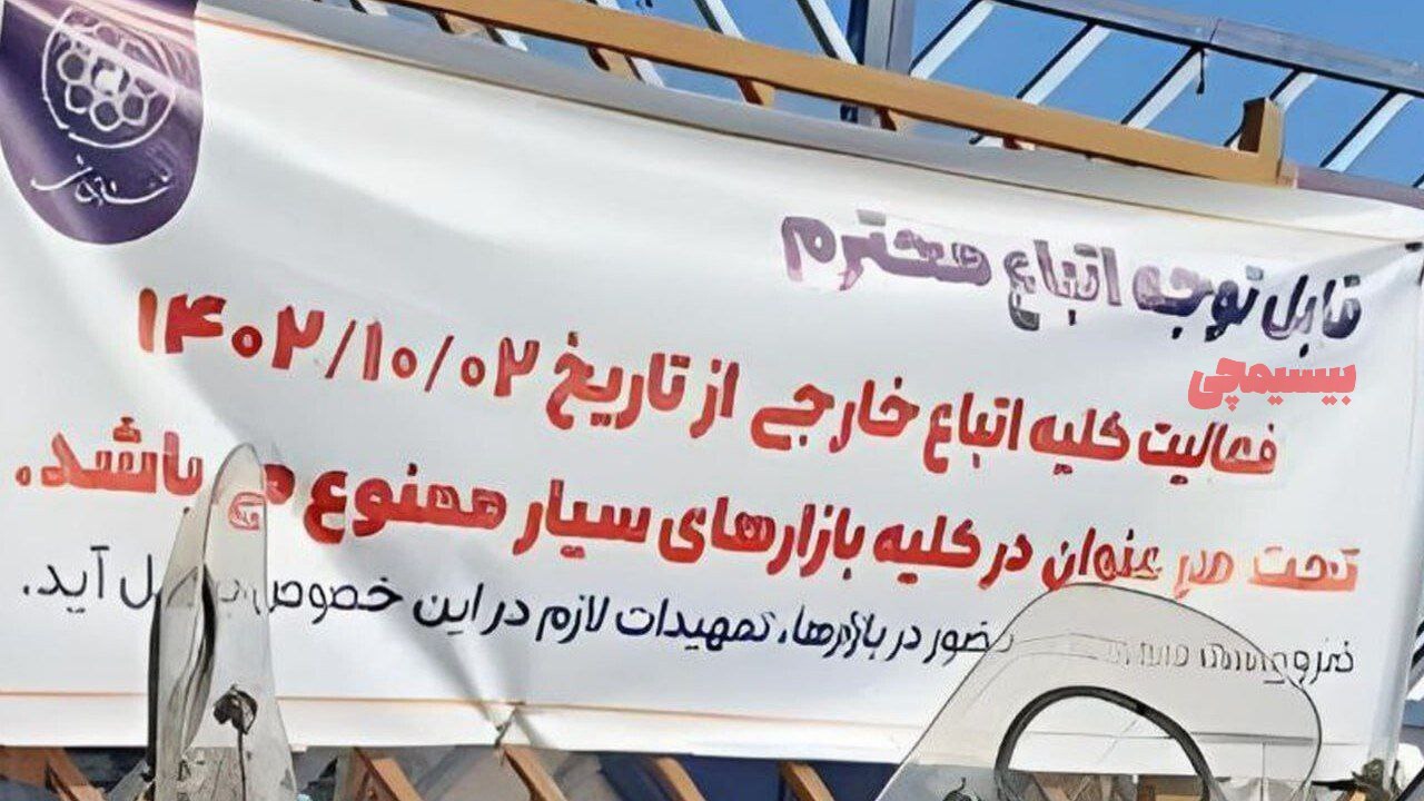 عکس| ممنوعیت فعالیت اتباع خارجی در بازارهای مشهد | دیلی 3