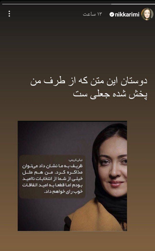عکس| واکنش نیکی کریمی به نقل منتشره درباره انتخابات مجلس | دیلی 3