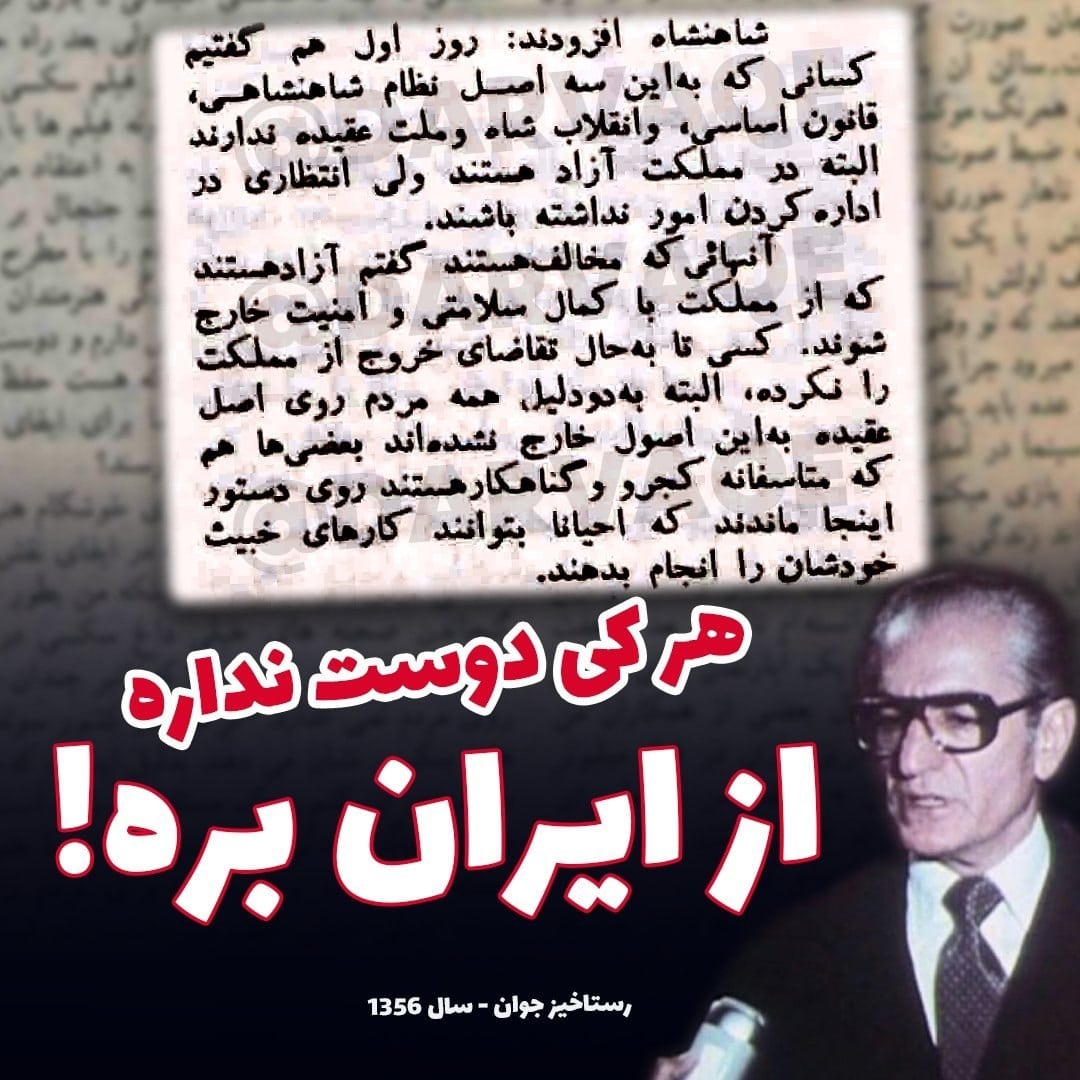 عکس| محمدرضا پهلوی: هرکی دوست نداره جمع کنه از ایران بره! | دیلی 3
