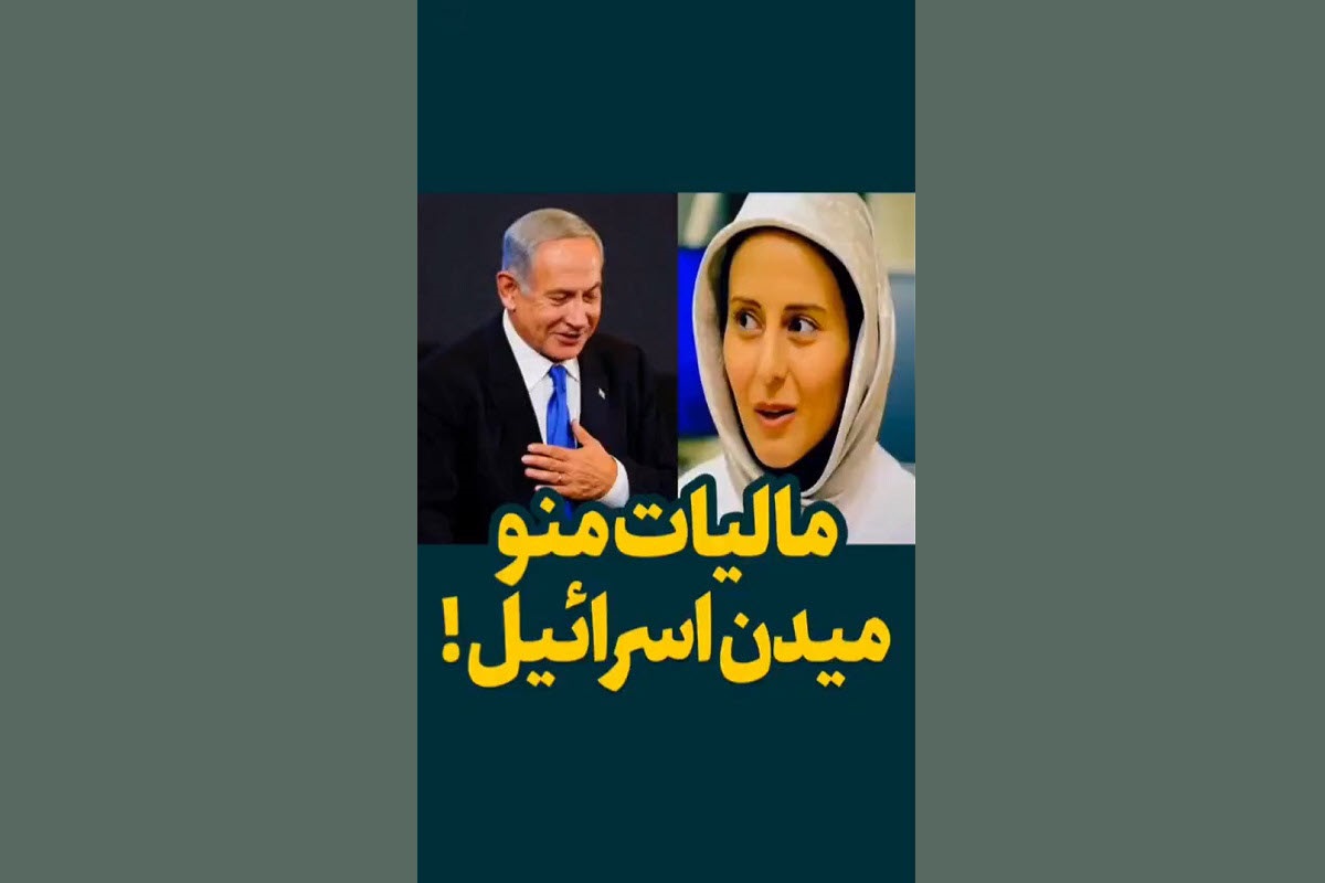 فیلم| مالیات منو میدن اسرائیل! | دیلی 3