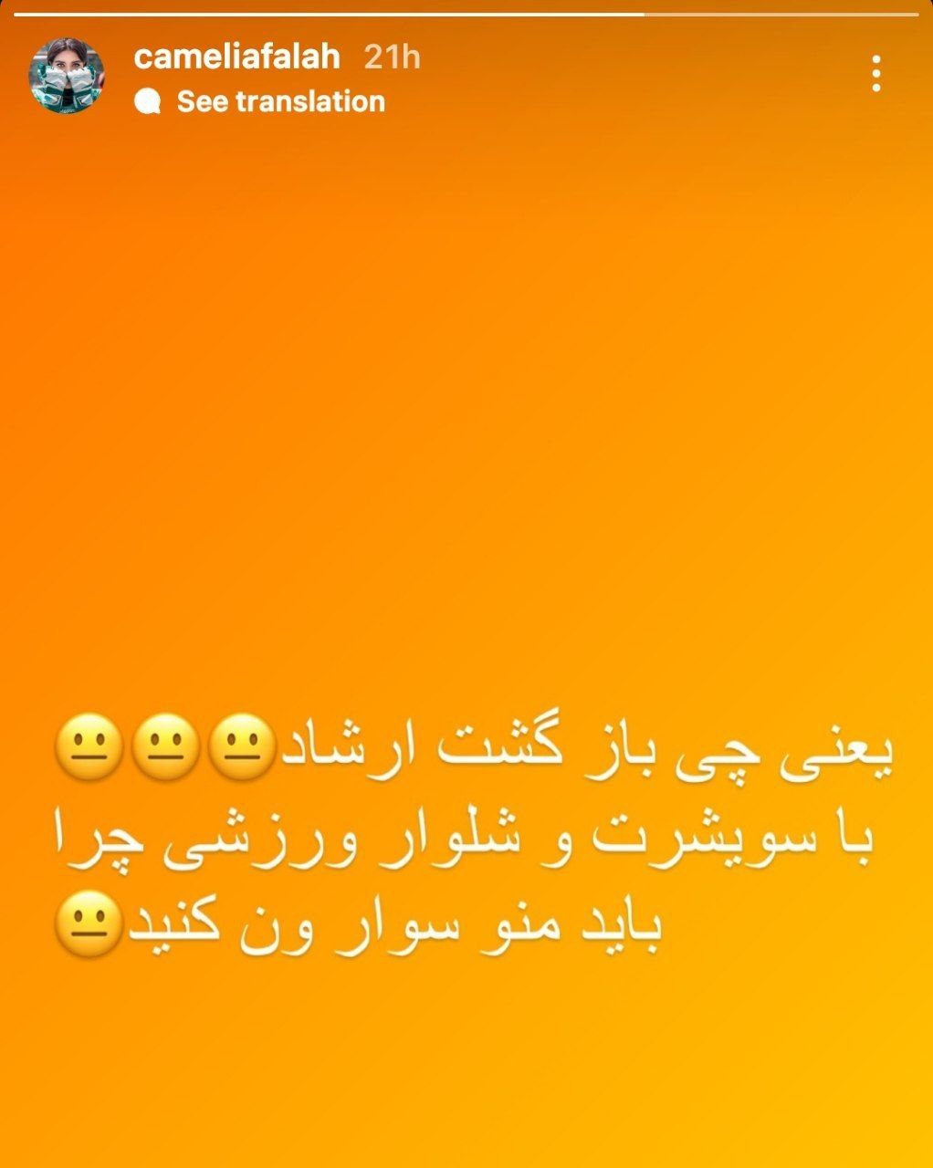 عکس| ادعای فوتبالیست زن درباره بازگشت ون های گشت ارشاد | دیلی 3