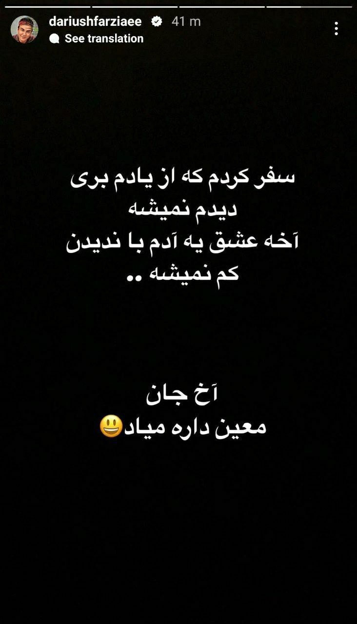 عکس| واکنش جالب عمو پورنگ به بازگشت معین به ایران | دیلی 3