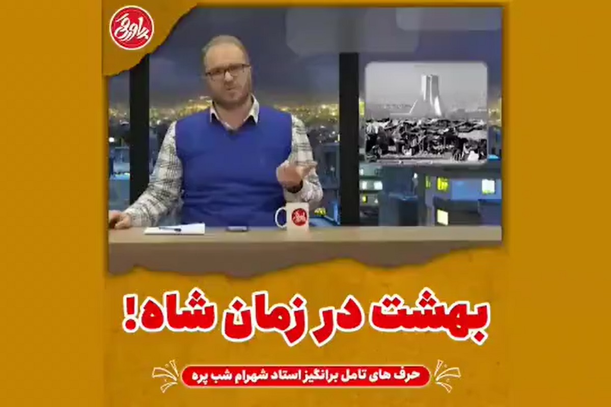 فیلم| بهشت در زمان شاه! فیلم| بهشت در زمان شاه! | دیلی 3