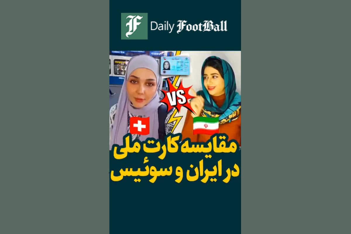 فیلم| مقایسه کارت ملی در ایران و سوئیس | دیلی 3