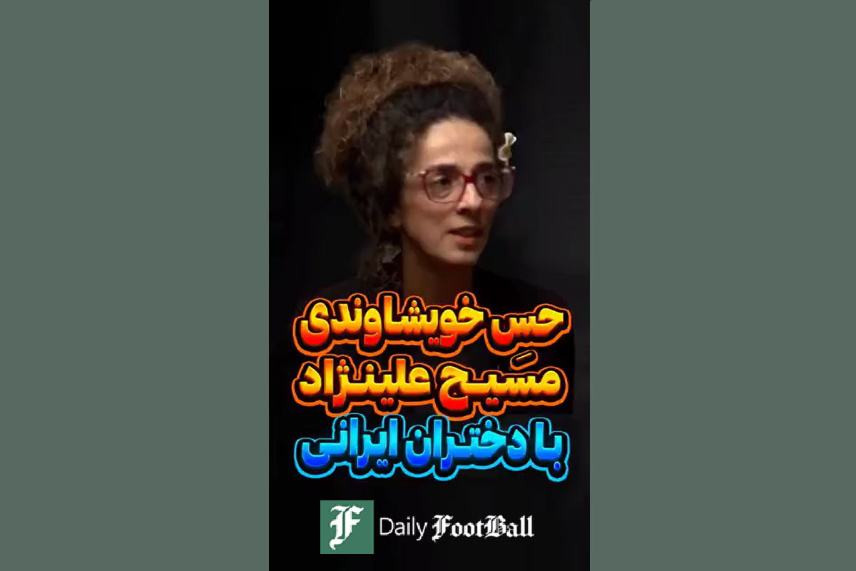 فیلم| کاسبی مسیح علینژاد با دختران ایرانی | دیلی 3