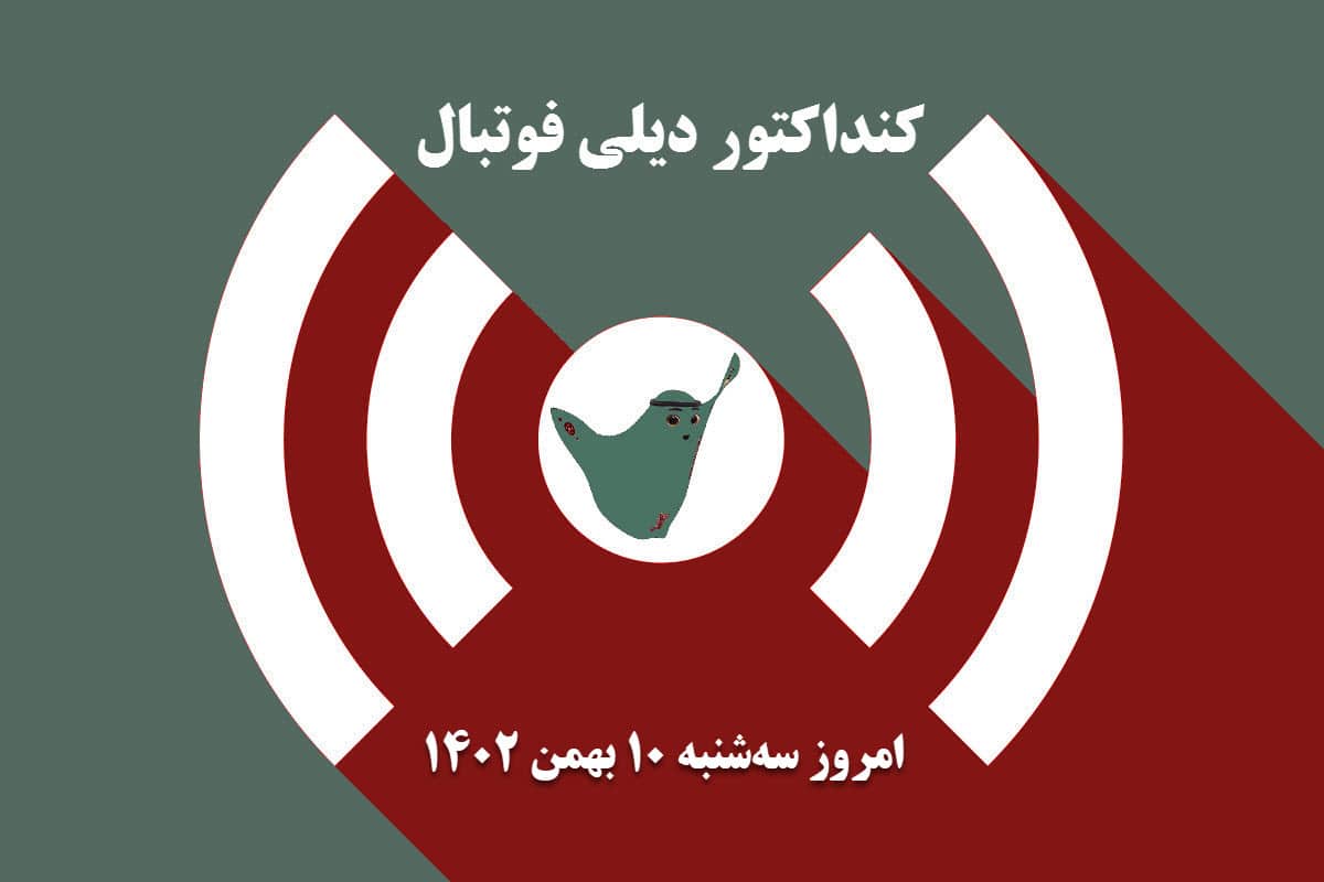 کنداکتور دیلی فوتبال؛ جدول برنامه پخش زنده بازی های فوتبال امروز سه شنبه 10 بهمن 1402 | دیلی 3
