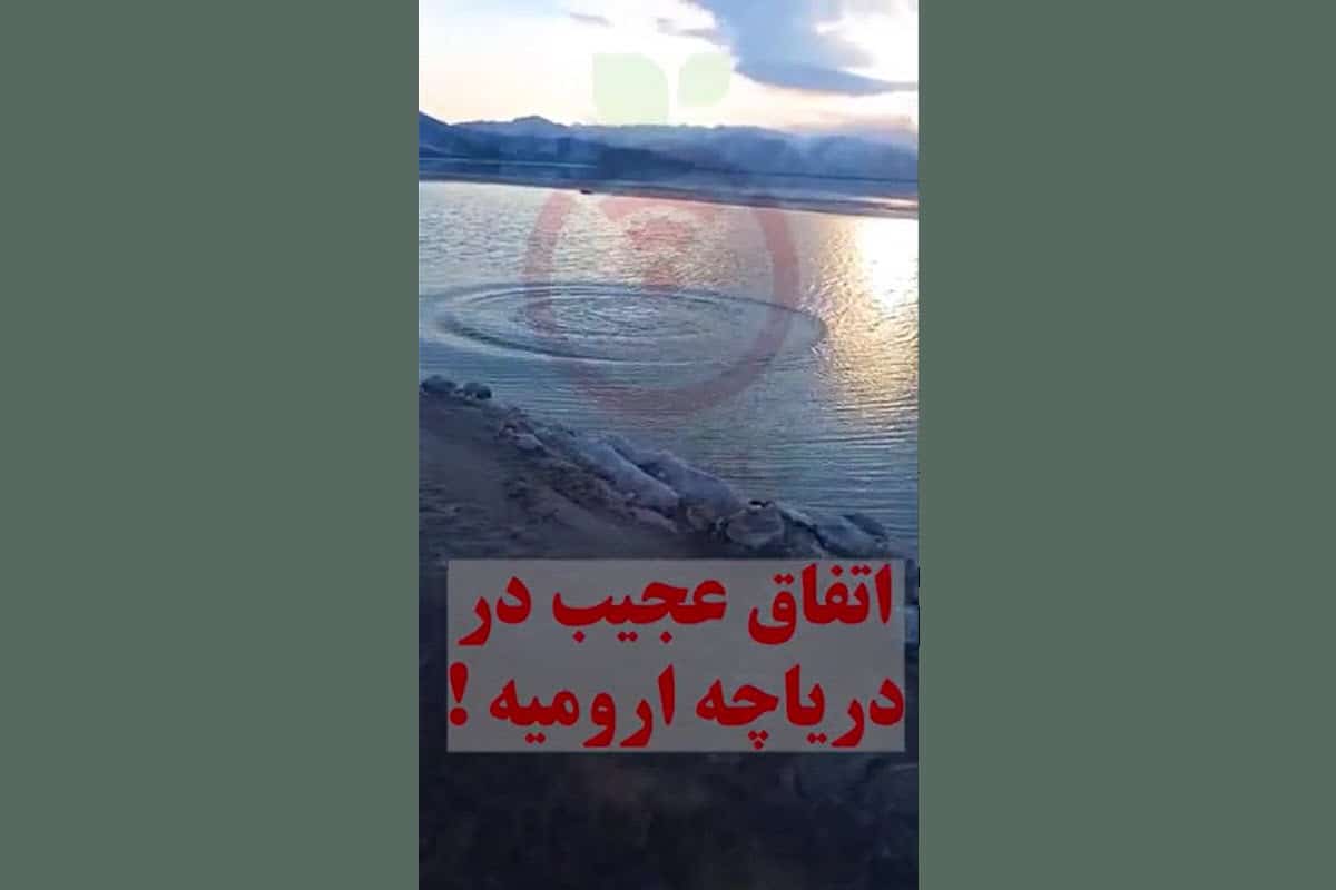 فیلم| اتفاق عجیب در دریاچه ارومیه! | دیلی 3
