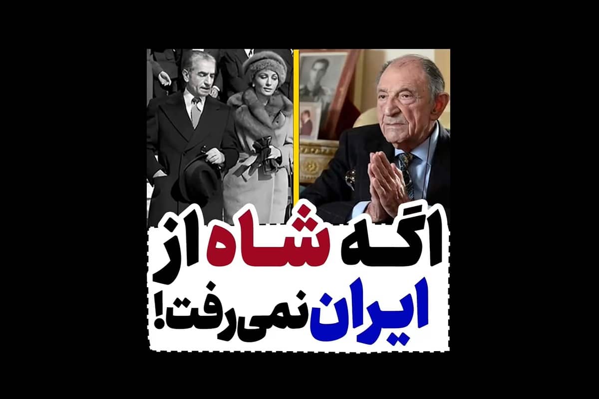 فیلم| اگه محمدرضا شاه از ایران نمی رفت! | دیلی 3