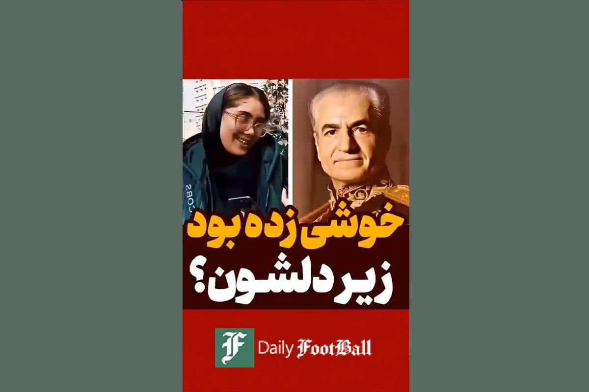 فیلم| زمان شاه خوشی زده بود زیر دل مردم؟ فیلم| زمان شاه خوشی زده بود زیر دل مردم؟ | دیلی 3