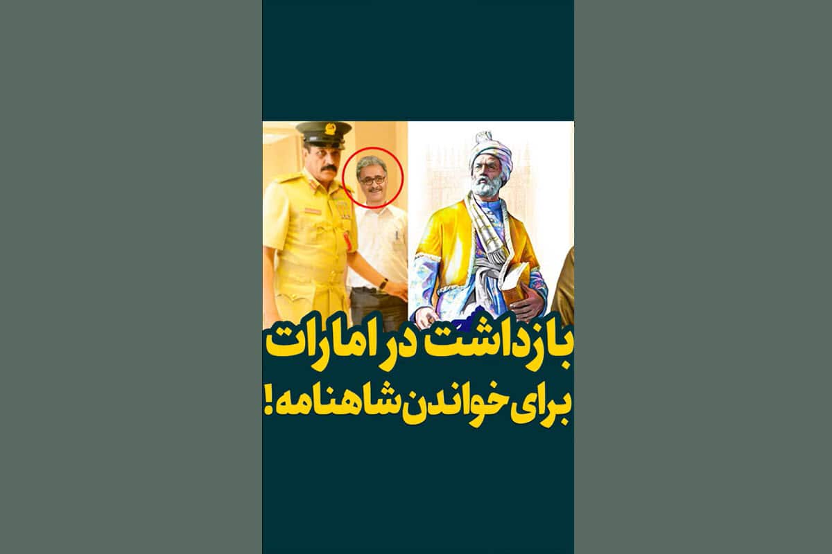 فیلم| بازداشت در امارات به خاطر خواندن شاهنامه | دیلی 3
