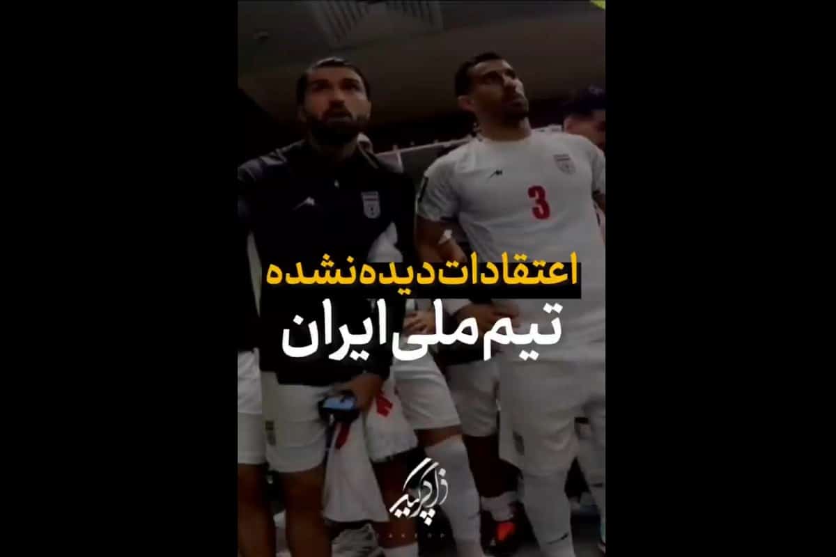 فیلم| اعتقادات دیده نشده بازیکنان تیم ملی ایران؛ اینجا کشور عاشقان اهل بیت (ع) است | دیلی 3