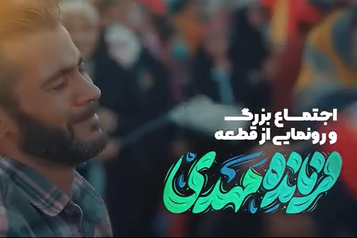 فیلم| سلام فرمانده مهدی؛ رونمایی از سرود سلام فرمانده 3 در مسجد جمکران | دیلی 3
