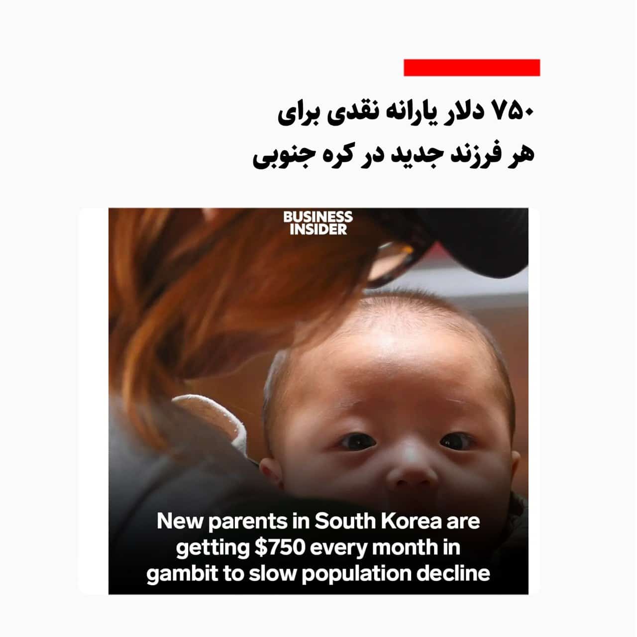 عکس| یارانه 750 دلاری برای فرزند آوری | دیلی 3