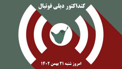 کنداکتور دیلی فوتبال؛ جدول برنامه پخش زنده بازی های فوتبال امروز شنبه 21 بهمن 1402 | دیلی 3