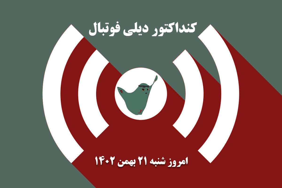کنداکتور دیلی فوتبال؛ جدول برنامه پخش زنده بازی های فوتبال امروز شنبه 21 بهمن 1402 کنداکتور دیلی فوتبال؛ جدول برنامه پخش زنده بازی های فوتبال امروز شنبه 21 بهمن 1402 | دیلی 3