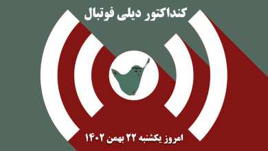 کنداکتور دیلی فوتبال؛ جدول برنامه پخش زنده بازی های فوتبال امروز یکشنبه 22 بهمن 1402 | دیلی 3