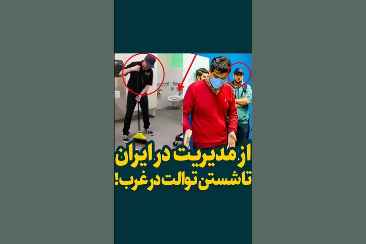 فیلم| از مدیریت در ایران تا شستن توالت در غرب! | دیلی 3