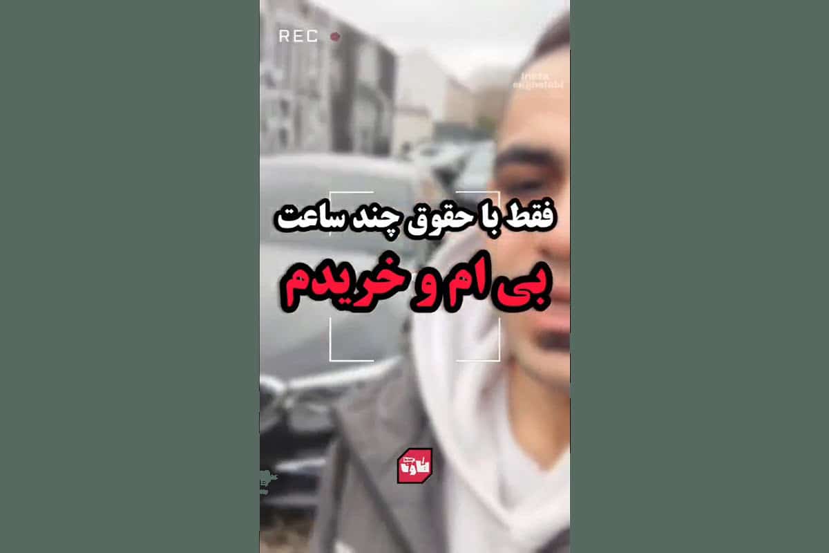 فیلم| فقط با حقوق چند ساعت بی ام و خریدم! | دیلی 3