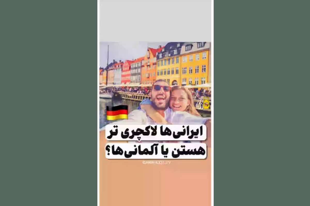 فیلم| ایرانی ها لاکچری تر هستند یا آلمانی ها؟ | دیلی 3