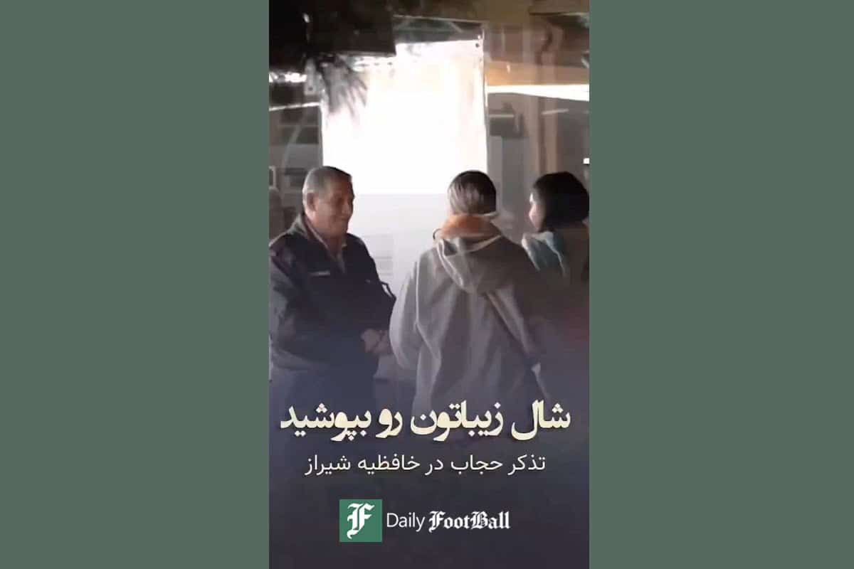 فیلم| واکنش زنان به تذکر حجاب در حافظیه شیراز | دیلی 3