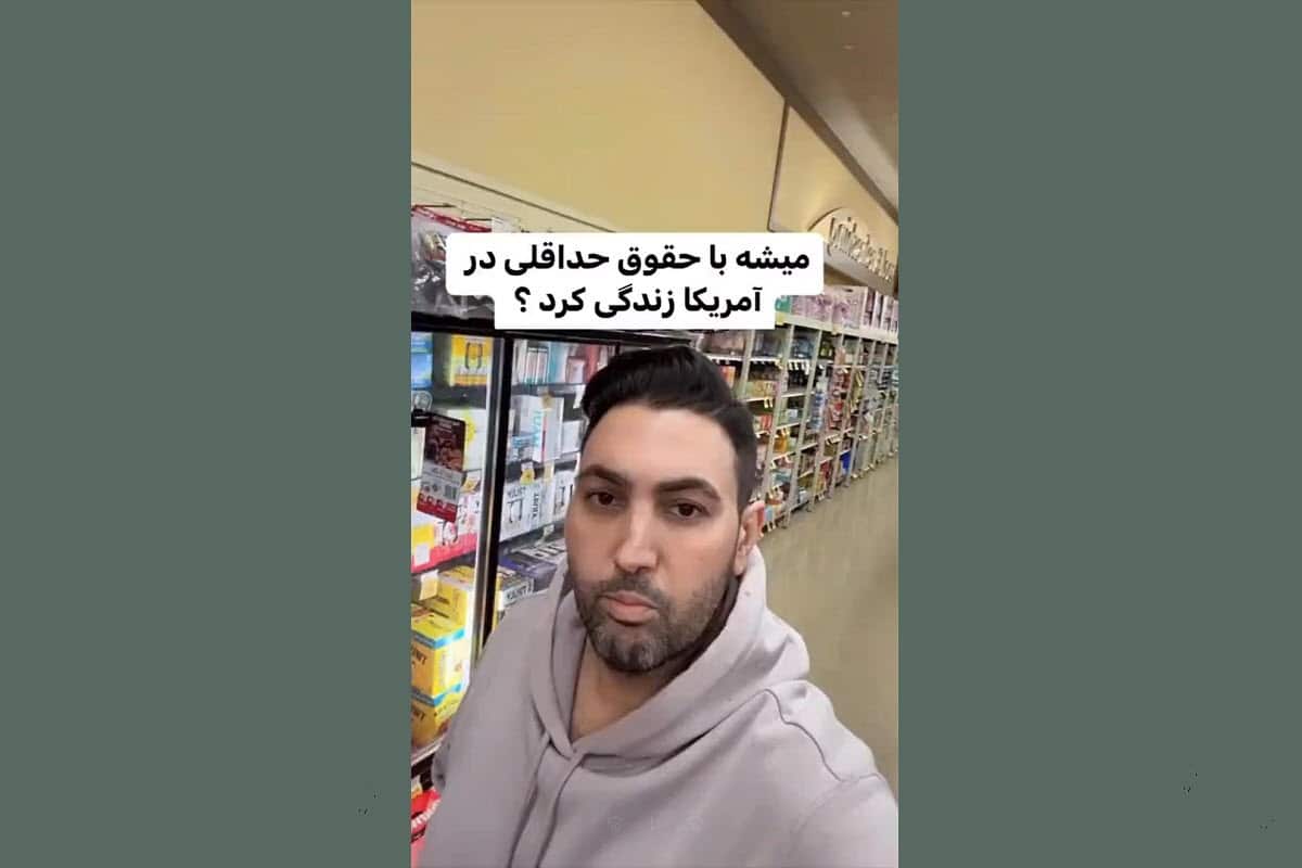فیلم| از رویا تا واقعیت؛ میشه با حقوق حداقلی در آمریکا زندگی کرد؟ فیلم| از رویا تا واقعیت؛ میشه با حقوق حداقلی در آمریکا زندگی کرد؟ | دیلی 3