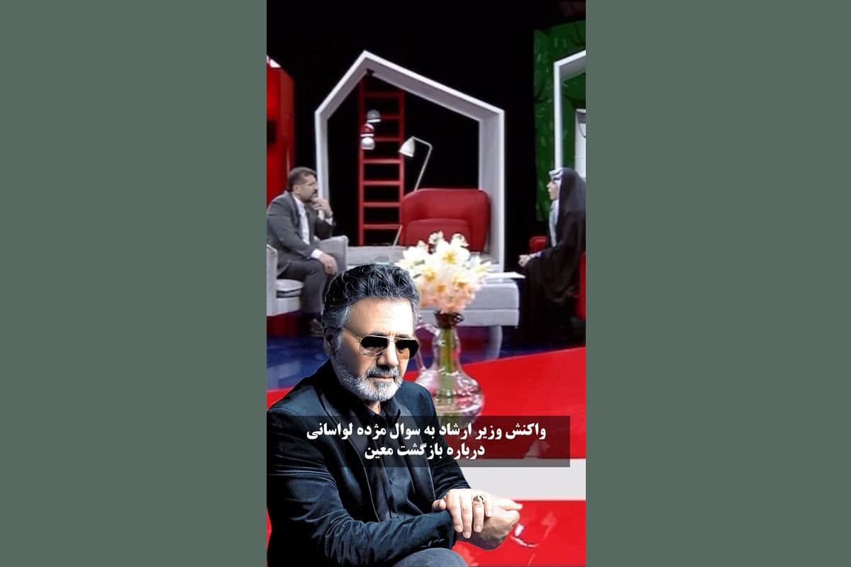 فیلم| واکنش وزیر ارشاد به سوال مژده لواسانی درباره بازگشت معین به ایران | دیلی 3