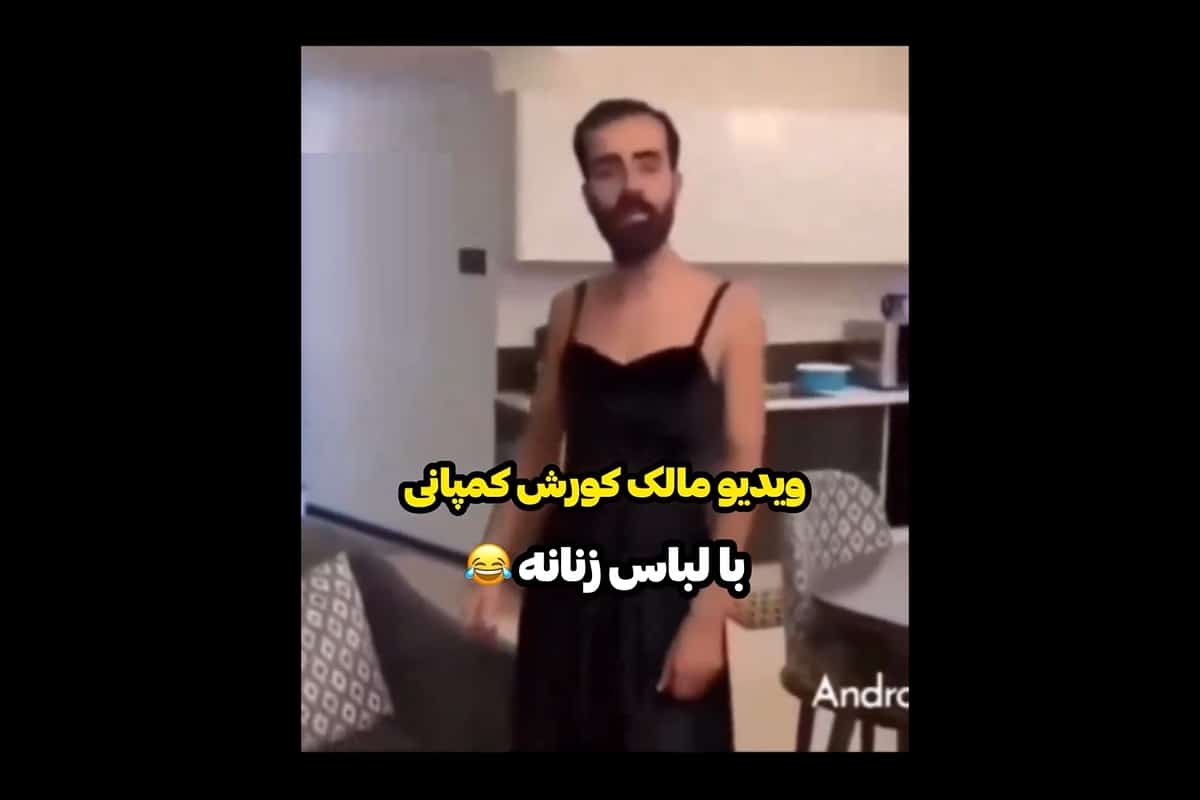 فیلم| حرکات عجیب مالک کوروش کمپانی در لباس زنانه؛ ملت چطور به این فرد اعتماد کردند؟ | دیلی 3