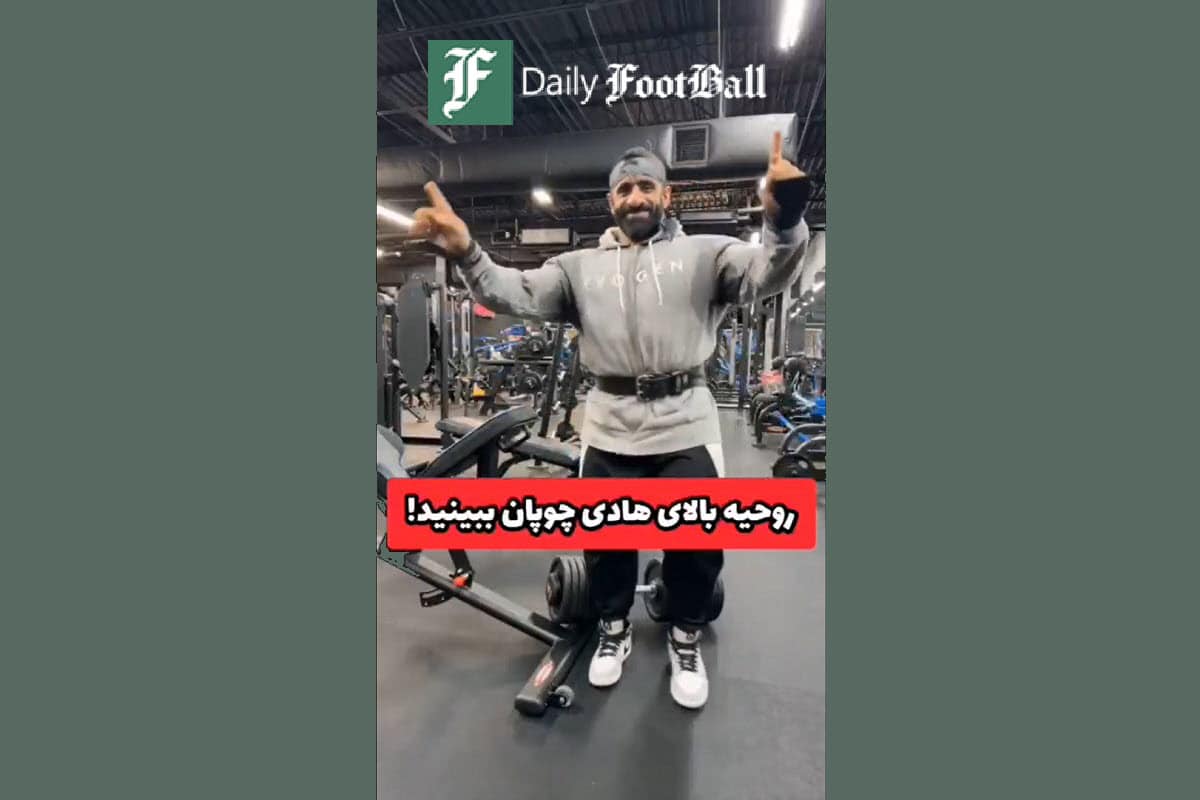 فیلم| روحیه بالای هادی چوپان برای آرنولد کلاسیک 2024 در آمریکا | دیلی 3