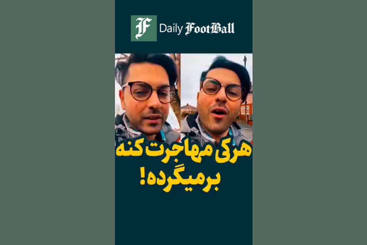 فیلم| هرکی مهاجرت نکنه خره!؟ | دیلی 3