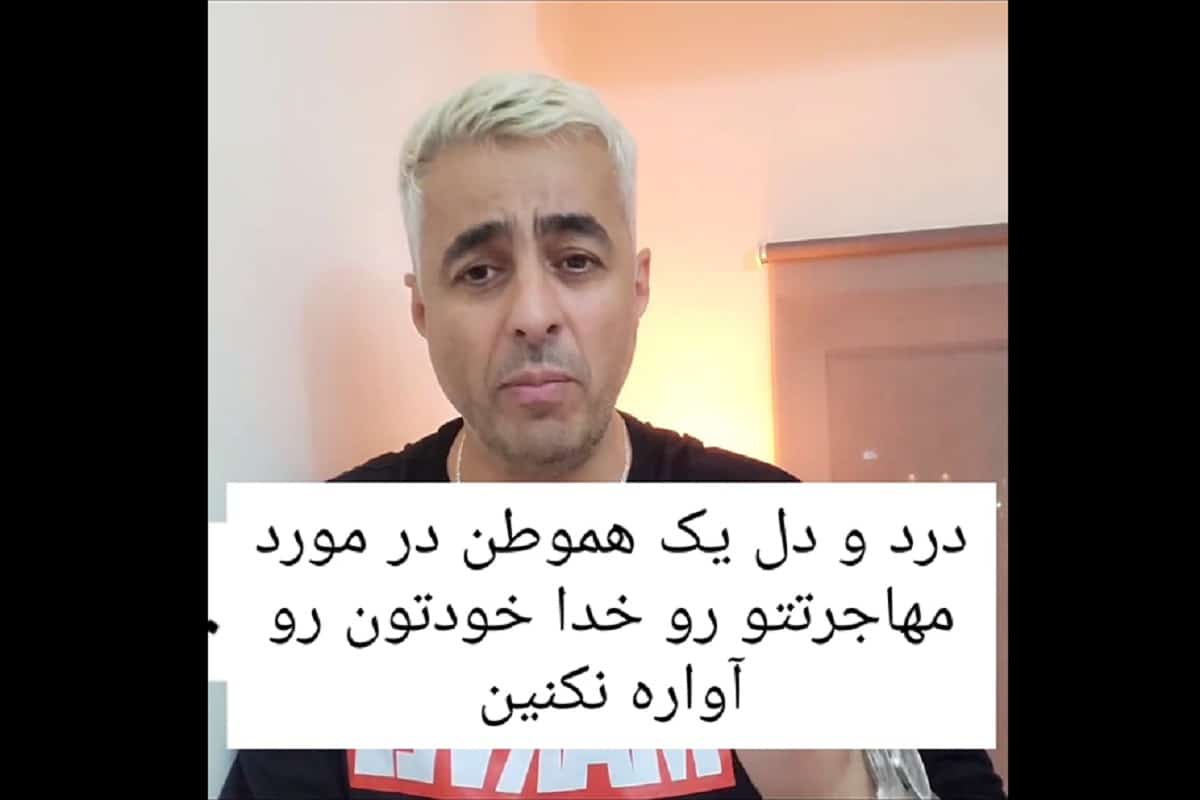 فیلم| درد و دل یک ایرانی درباره مهاجرت | دیلی 3