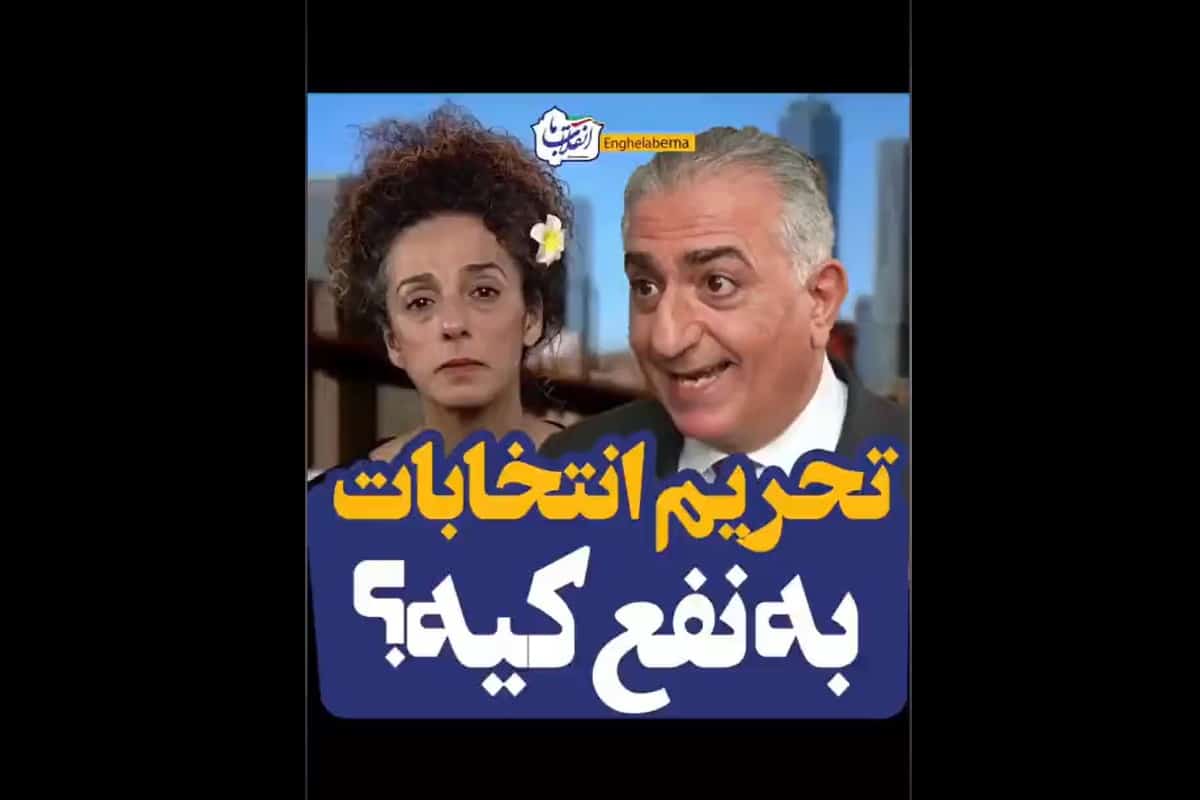 فیلم| تحریم انتخابات به نفع کیه؟ | دیلی 3