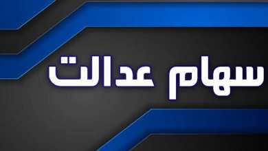 زمان واریز باقیمانده سود سهام عدالت در سال 1404 | دیلی 3