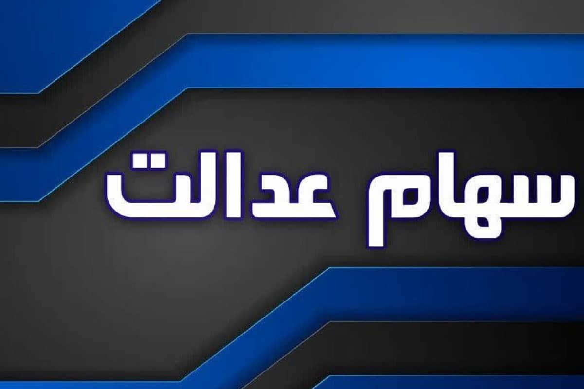 زمان واریز باقیمانده سود سهام عدالت در سال 1404 | دیلی 3