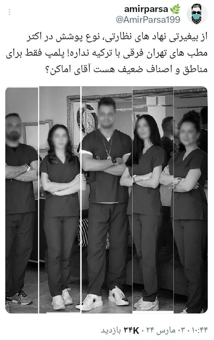 عکس| اینجا ترکیه نیست؛ وضعیت حجاب و پوشش جنجالی کارکنان مطب های شمال شهر تهران | دیلی 3