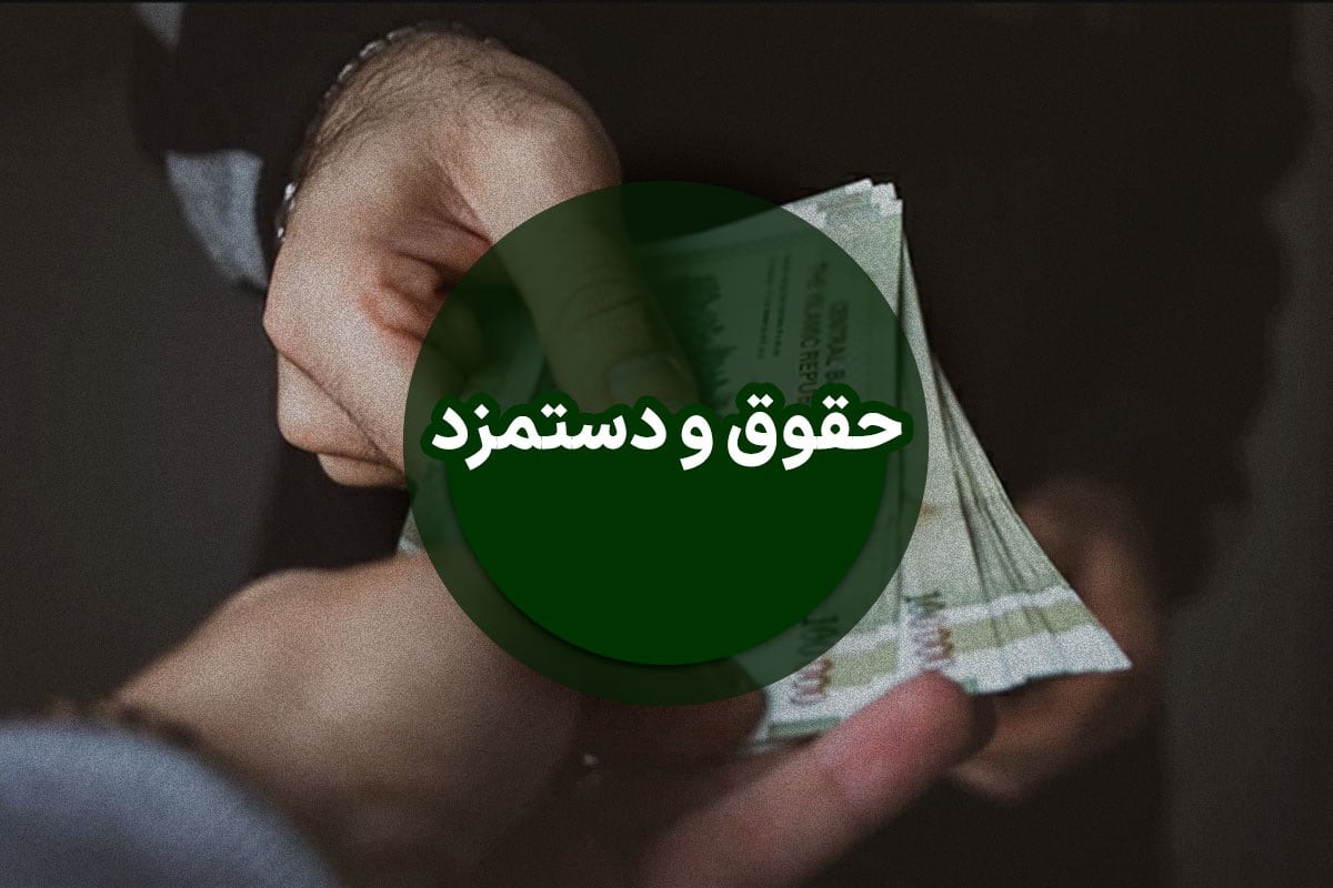 عکس| حداقل حقوق کارگران در سال 1403 پس از کسر بیمه و مالیات عکس| حداقل حقوق کارگران در سال 1403 پس از کسر بیمه و مالیات | دیلی 3