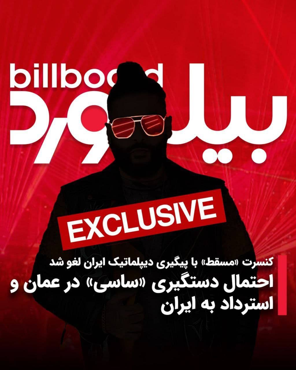 عکس| لغو کنسرت ساسی مانکن در عمان؛ احتمال دستگیری و استرداد خواننده هنجارشکن به ایران | دیلی 3