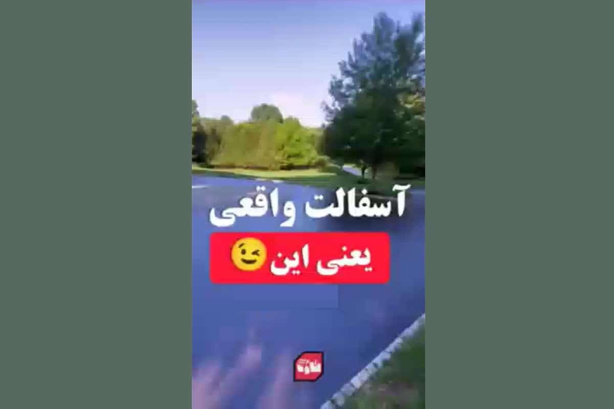 فیلم| آسفالت واقعی یعنی این! | دیلی 3