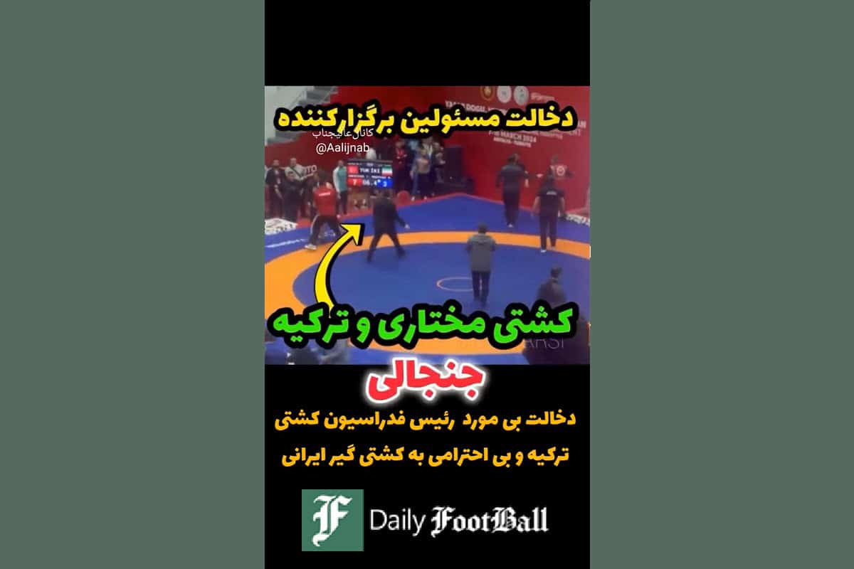 فیلم| بی احترامی رئیس فدراسیون کشتی ترکیه به فرنگی کار ایرانی | دیلی 3