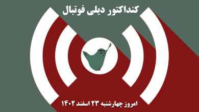 کنداکتور دیلی فوتبال؛ جدول برنامه پخش زنده بازی های فوتبال امروز چهارشنبه 23 اسفند 1402 | دیلی 3