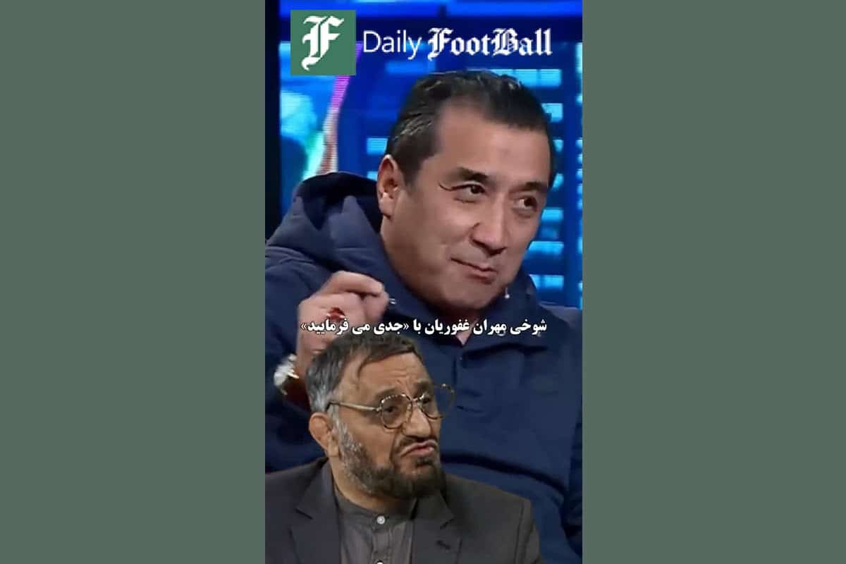 فیلم| واکنش مهران غفوریان و خداداد عزیزی به لوله کشی مشروب در ورزشگاه های آلمان فیلم| واکنش مهران غفوریان و خداداد عزیزی به لوله کشی مشروب در ورزشگاه های آلمان | دیلی 3