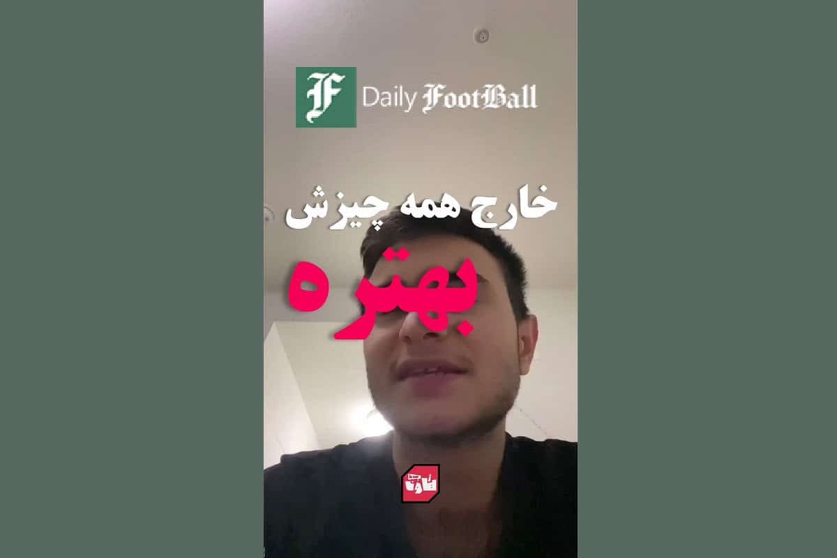فیلم| خارج همه چیزش بهتره! | دیلی 3